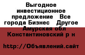 Выгодное инвестиционное предложение - Все города Бизнес » Другое   . Амурская обл.,Константиновский р-н